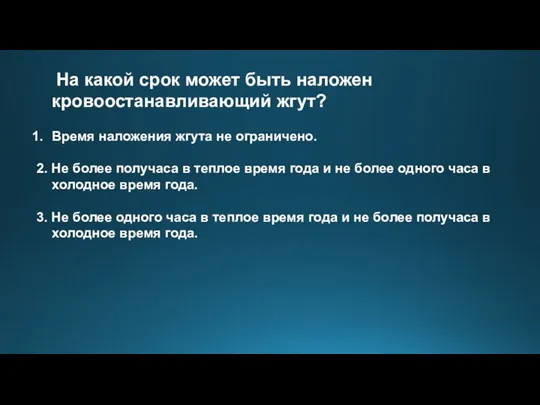 На какой срок может быть наложен кровоостанавливающий жгут? Время наложения жгута не