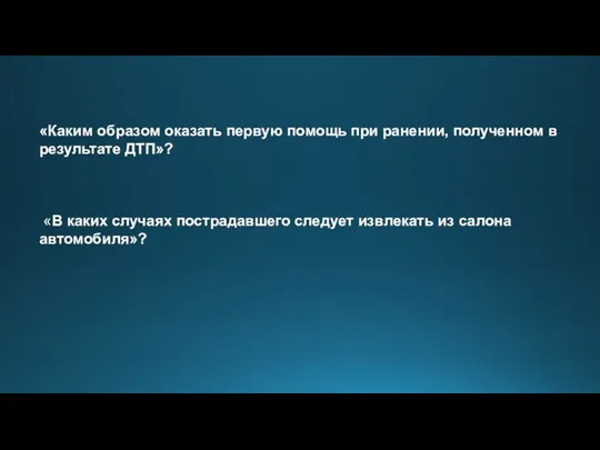 «Каким образом оказать первую помощь при ранении, полученном в результате ДТП»? «В