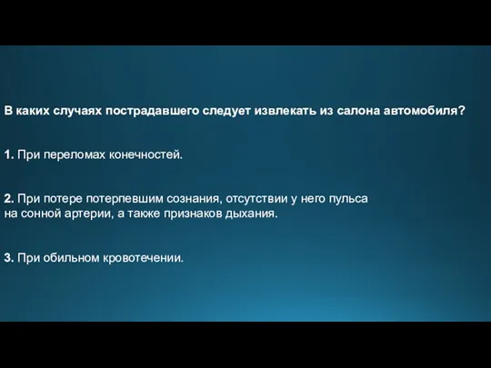 В каких случаях пострадавшего следует извлекать из салона автомобиля? 1. При переломах