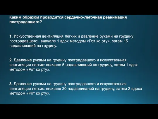 Каким образом проводится сердечно-легочная реанимация пострадавшего? 1. Искусственная вентиляция легких и давление