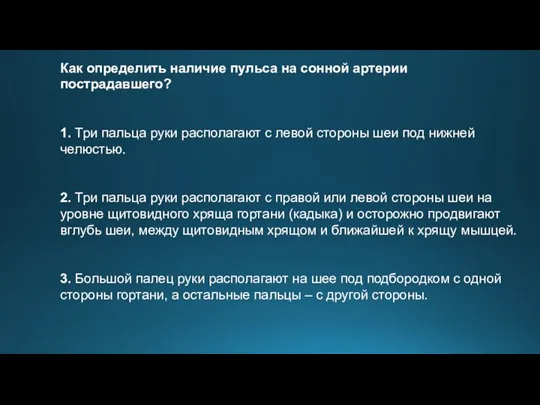 Как определить наличие пульса на сонной артерии пострадавшего? 1. Три пальца руки