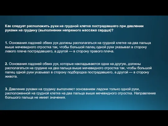 Как следует расположить руки на грудной клетке пострадавшего при давлении руками на