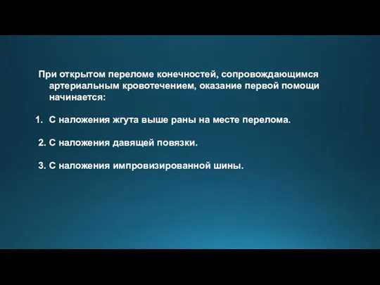 При открытом переломе конечностей, сопровождающимся артериальным кровотечением, оказание первой помощи начинается: С