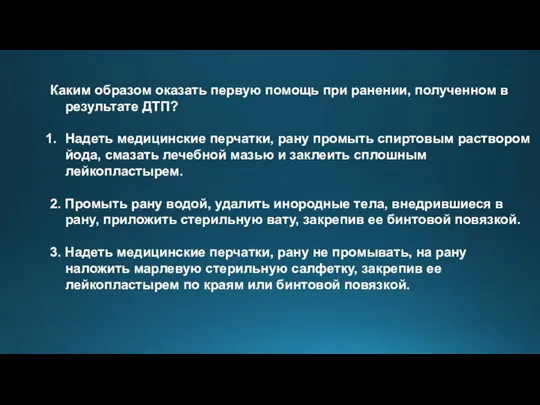 Каким образом оказать первую помощь при ранении, полученном в результате ДТП? Надеть