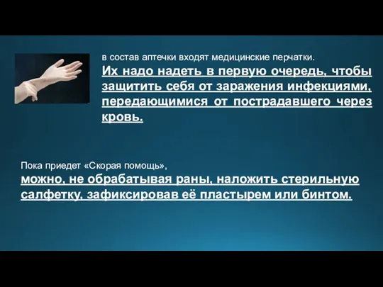 Пока приедет «Скорая помощь», можно, не обрабатывая раны, наложить стерильную салфетку, зафиксировав