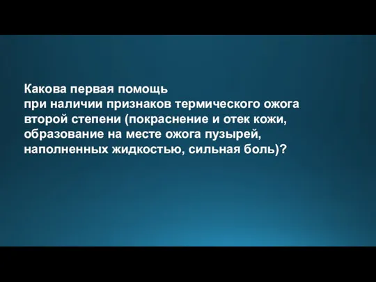 Какова первая помощь при наличии признаков термического ожога второй степени (покраснение и