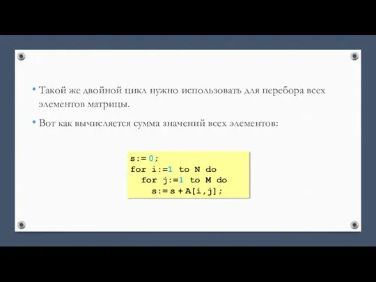 Такой же двойной цикл нужно использовать для перебора всех элементов матрицы. Вот