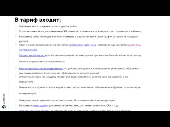 Динамический коллтрекинг на весь трафик сайта; Гарантии точности сервиса (минимум 96% точности)