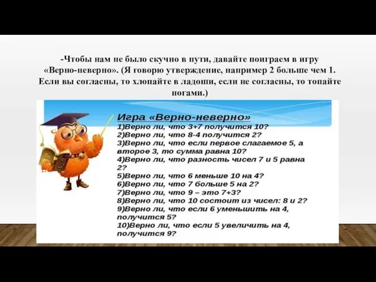 -Чтобы нам не было скучно в пути, давайте поиграем в игру «Верно-неверно».