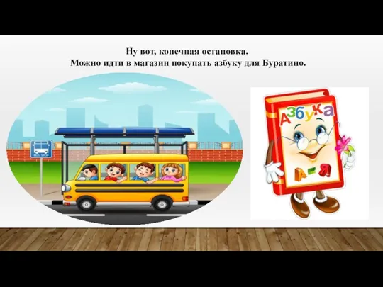 Ну вот, конечная остановка. Можно идти в магазин покупать азбуку для Буратино.