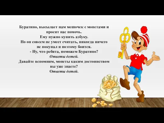 Буратино, высылает нам мешочек с монетами и просит нас помочь. Ему нужно