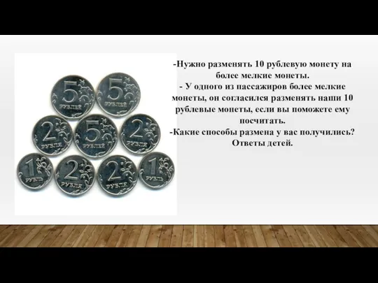 -Нужно разменять 10 рублевую монету на более мелкие монеты. - У одного