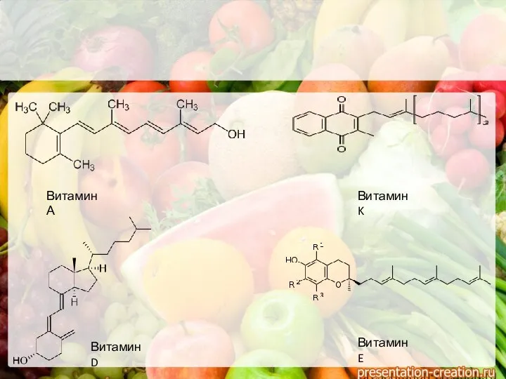 Витамин А Витамин D Витамин K Витамин E