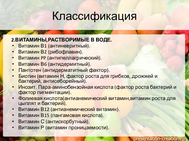 Классификация 2.ВИТАМИНЫ,РАСТВОРИМЫЕ В ВОДЕ. Витамин В1 (антиневритный). Витамин В2 (рибофлавин). Витамин PP