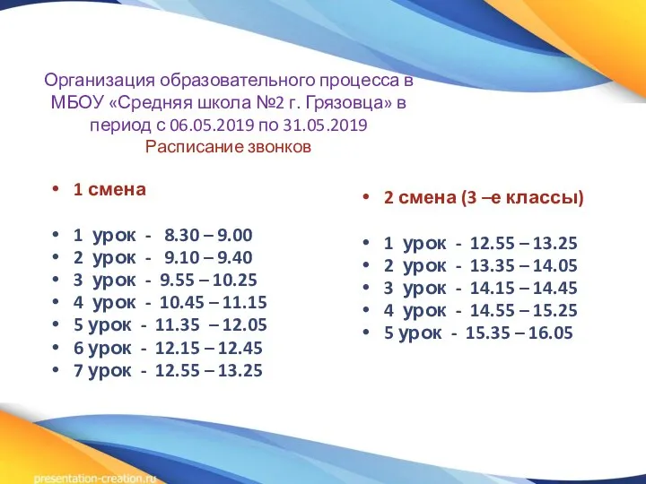 Организация образовательного процесса в МБОУ «Средняя школа №2 г. Грязовца» в период