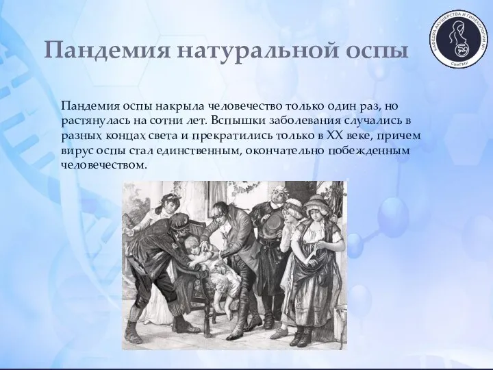 Пандемия оспы накрыла человечество только один раз, но растянулась на сотни лет.