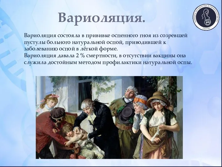 Вариоляция. Вариоляция состояла в прививке оспенного гноя из созревшей пустулы больного натуральной