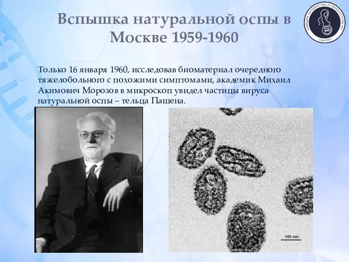 Вспышка натуральной оспы в Москве 1959-1960 Только 16 января 1960, исследовав биоматериал