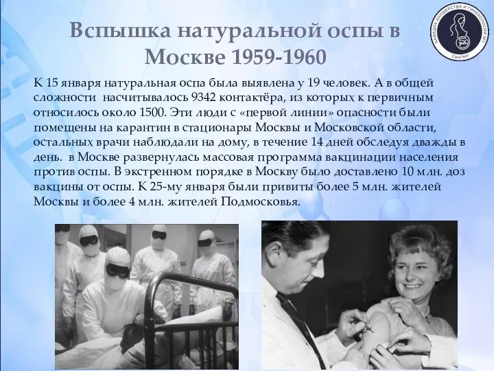 Вспышка натуральной оспы в Москве 1959-1960 К 15 января натуральная оспа была