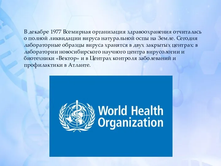 В декабре 1977 Всемирная организация здравоохранения отчиталась о полной ликвидации вируса натуральной