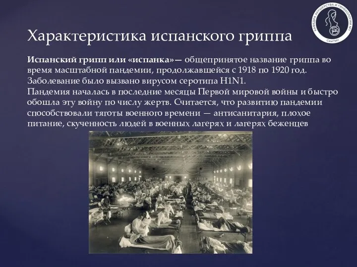 Характеристика испанского гриппа Испанский грипп или «испанка»— общепринятое название гриппа во время