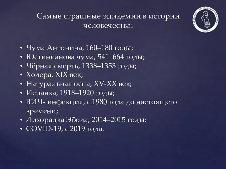 Самые страшные эпидемии в истории человечества: Чума Антонина, 160–180 годы; Юстинианова чума,