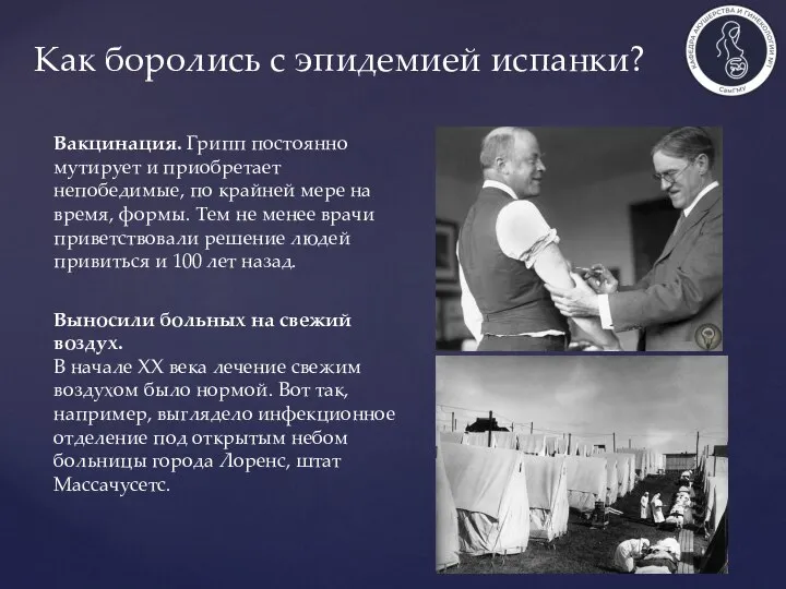 Как боролись с эпидемией испанки? Вакцинация. Грипп постоянно мутирует и приобретает непобедимые,