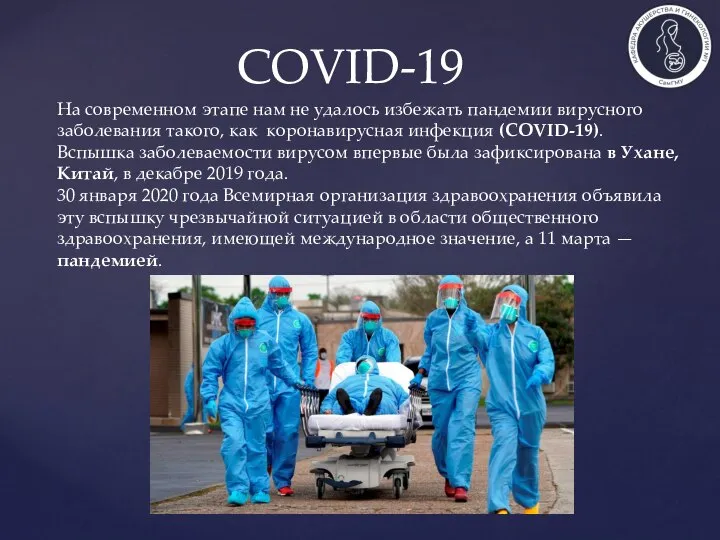 COVID-19 На современном этапе нам не удалось избежать пандемии вирусного заболевания такого,