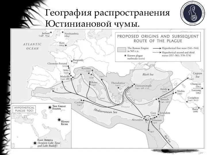 География распространения Юстиниановой чумы.