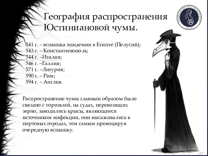 География распространения Юстиниановой чумы. 541 г. – вспышка эпидемии в Египте (Пелусий);