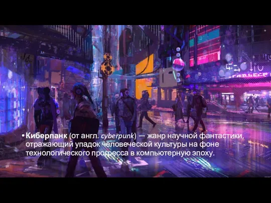 Киберпанк (от англ. cyberpunk) — жанр научной фантастики, отражающий упадок человеческой культуры