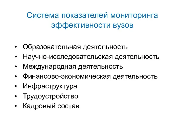 Система показателей мониторинга эффективности вузов Образовательная деятельность Научно-исследовательская деятельность Международная деятельность Финансово-экономическая