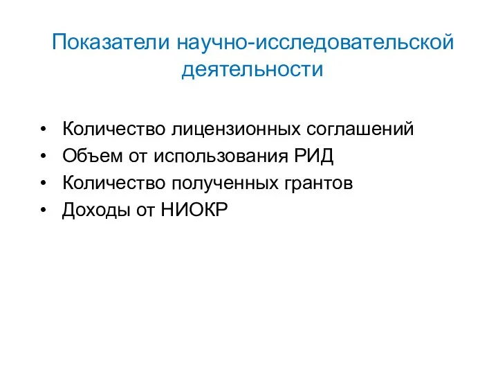 Показатели научно-исследовательской деятельности Количество лицензионных соглашений Объем от использования РИД Количество полученных грантов Доходы от НИОКР