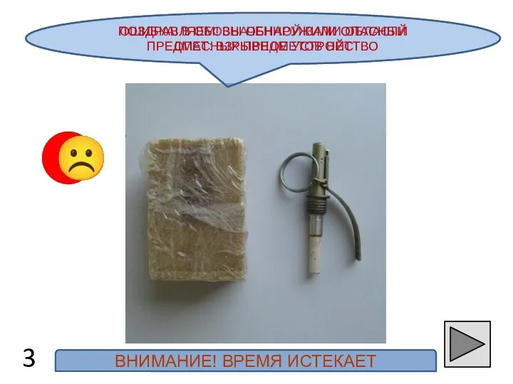 ОШИБКА! В ОБОЗНАЧЕННОЙ ВАМИ ОБЛАСТИ ОПАСНЫХ ПРЕДМЕТОВ НЕТ ПОЗДРАВЛЯЕМ! ВЫ ОБНАРУЖИЛИ ОПАСНЫЙ