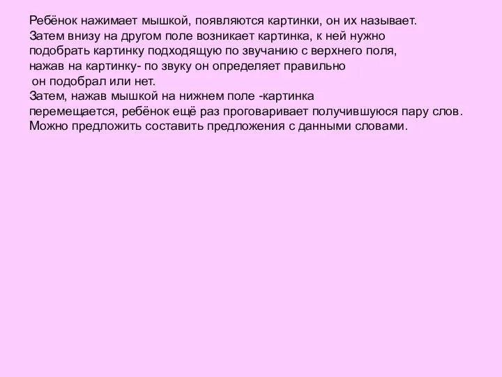 Ребёнок нажимает мышкой, появляются картинки, он их называет. Затем внизу на другом