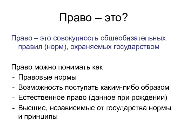 Право – это? Право – это совокупность общеобязательных правил (норм), охраняемых государством