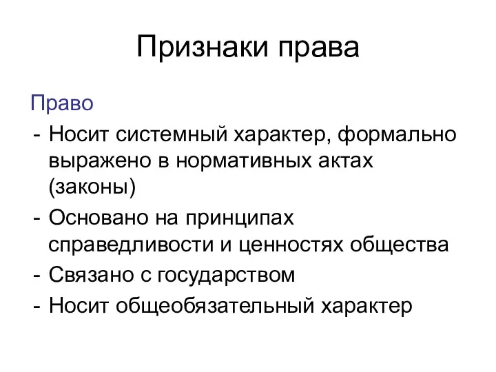 Признаки права Право Носит системный характер, формально выражено в нормативных актах (законы)