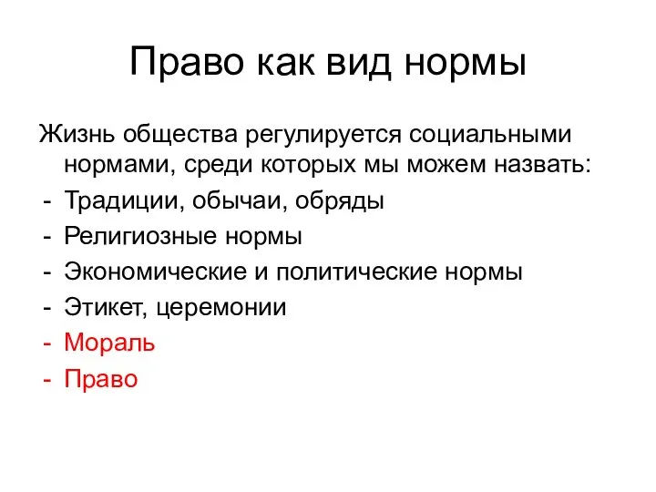 Право как вид нормы Жизнь общества регулируется социальными нормами, среди которых мы