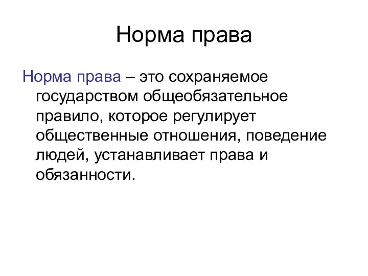 Норма права Норма права – это сохраняемое государством общеобязательное правило, которое регулирует