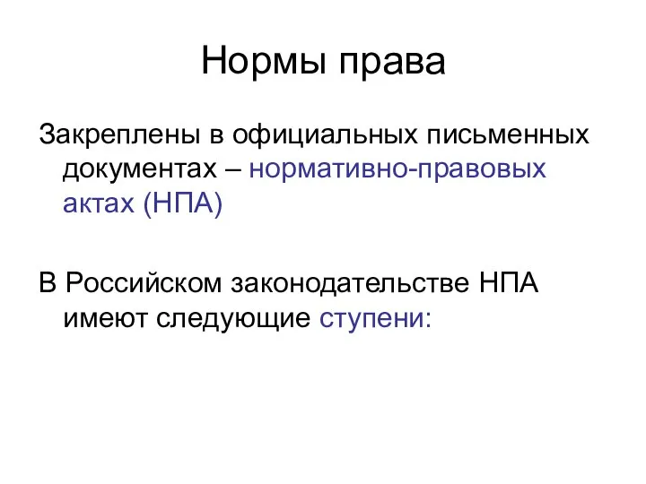 Нормы права Закреплены в официальных письменных документах – нормативно-правовых актах (НПА) В