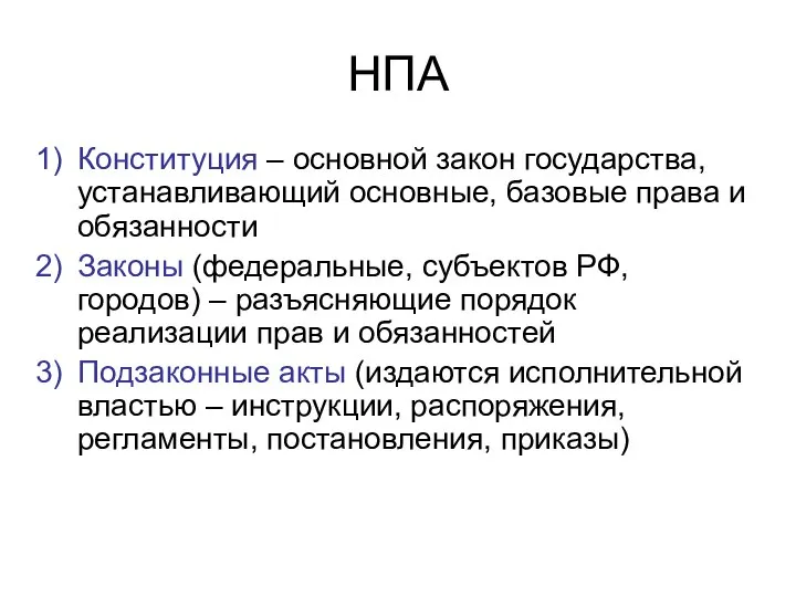 НПА Конституция – основной закон государства, устанавливающий основные, базовые права и обязанности