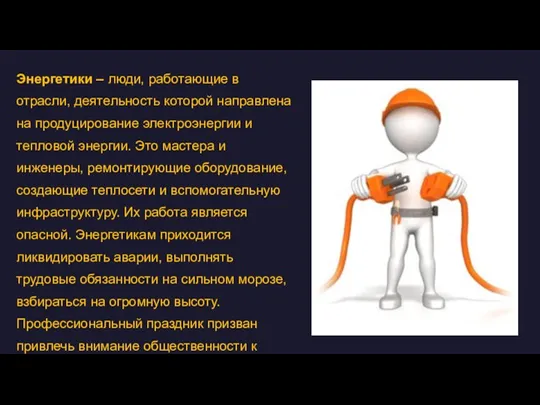 Энергетики – люди, работающие в отрасли, деятельность которой направлена на продуцирование электроэнергии