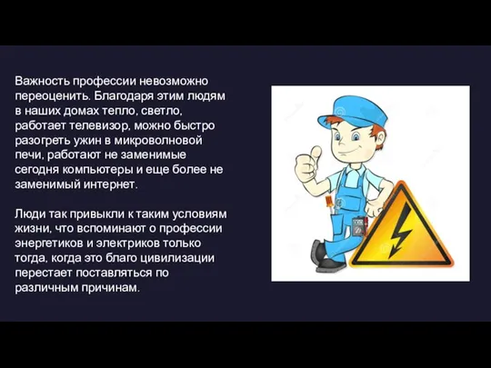 Важность профессии невозможно переоценить. Благодаря этим людям в наших домах тепло, светло,