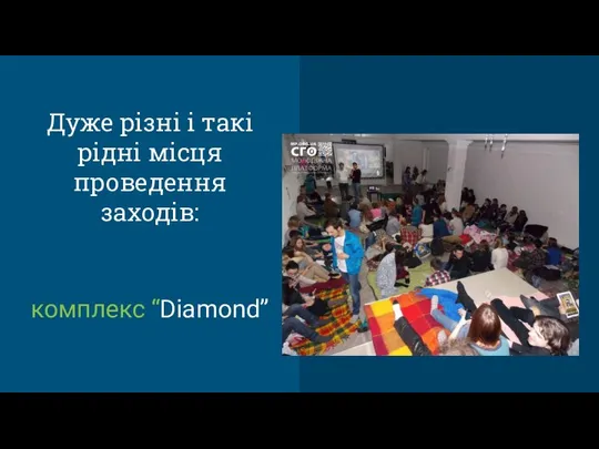 Дуже різні і такі рідні місця проведення заходів: комплекс “Diamond”