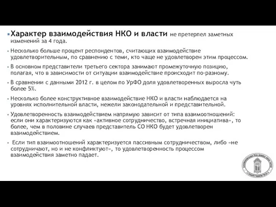 Характер взаимодействия НКО и власти не претерпел заметных изменений за 4 года.