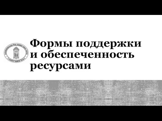 Формы поддержки и обеспеченность ресурсами