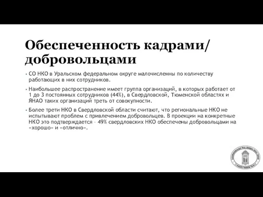 Обеспеченность кадрами/ добровольцами СО НКО в Уральском федеральном округе малочисленны по количеству
