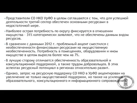 Представители СО НКО УрФО в целом соглашаются с тем, что для успешной