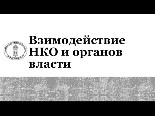 Взимодействие НКО и органов власти