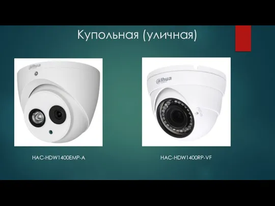 Купольная (уличная) HAC-HDW1400EMP-A HAC-HDW1400RP-VF